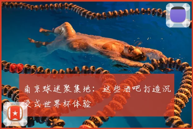 南京球迷聚集地：这些酒吧打造沉浸式世界杯体验
