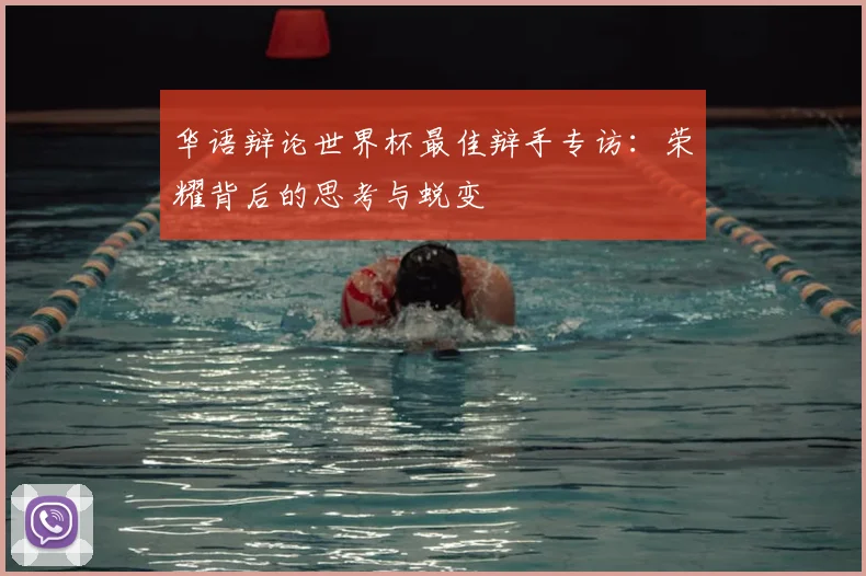 华语辩论世界杯最佳辩手专访：荣耀背后的思考与蜕变