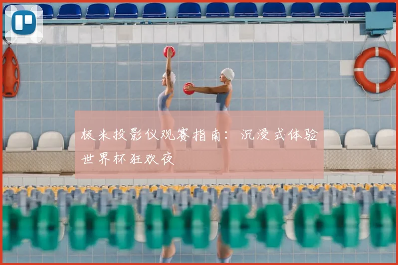 极米投影仪观赛指南：沉浸式体验世界杯狂欢夜