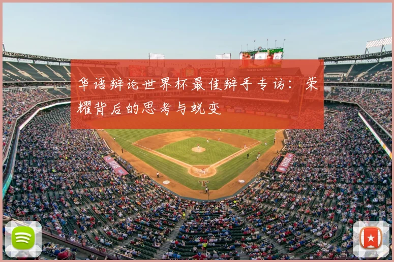 华语辩论世界杯最佳辩手专访：荣耀背后的思考与蜕变