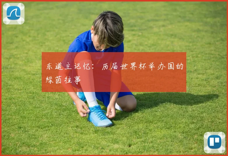 东道主记忆：历届世界杯举办国的绿茵往事