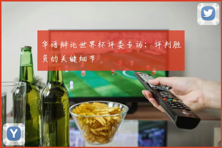 华语辩论世界杯评委专访：评判胜负的关键细节