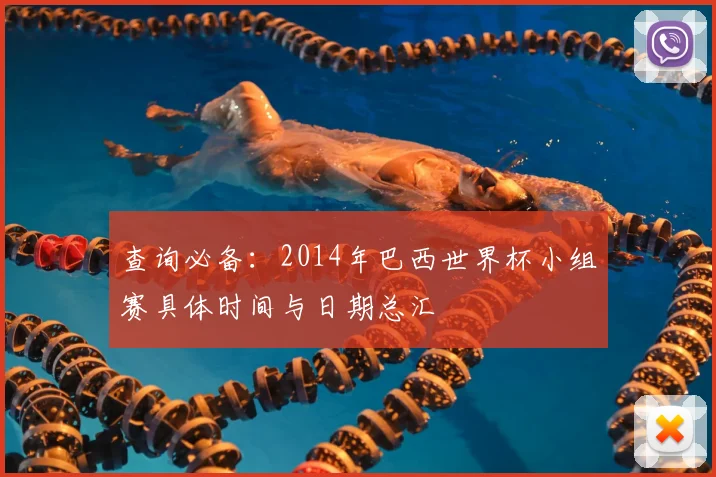 查询必备：2014年巴西世界杯小组赛具体时间与日期总汇