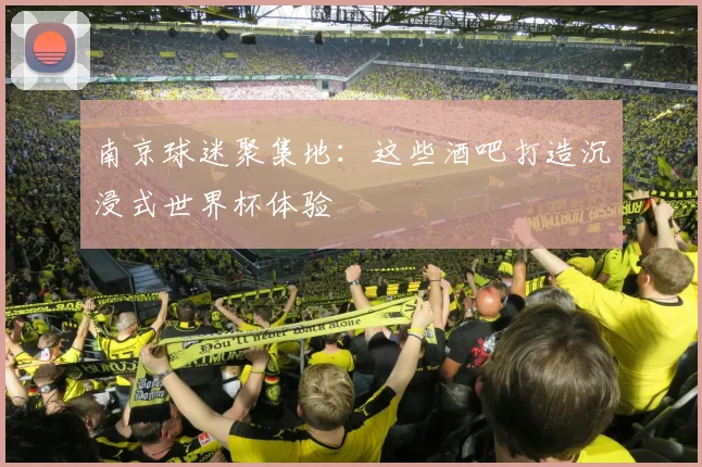 南京球迷聚集地：这些酒吧打造沉浸式世界杯体验