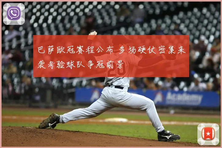 巴萨欧冠赛程公布 多场硬仗密集来袭考验球队争冠前景