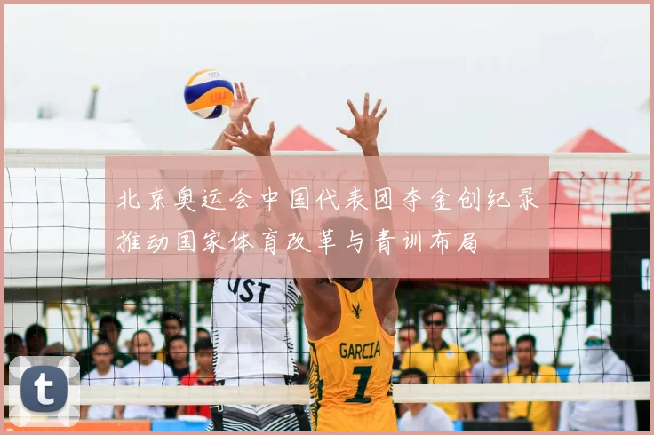 北京奥运会中国代表团夺金创纪录推动国家体育改革与青训布局