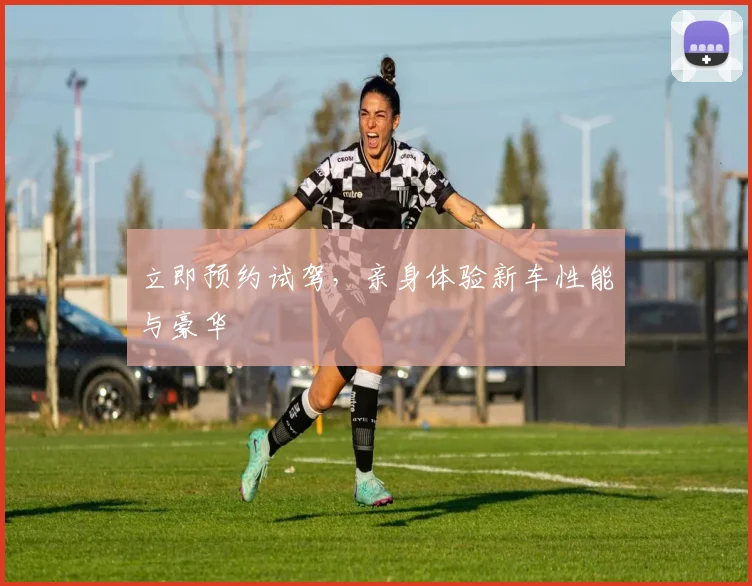 立即预约试驾,亲身体验新车性能与豪华