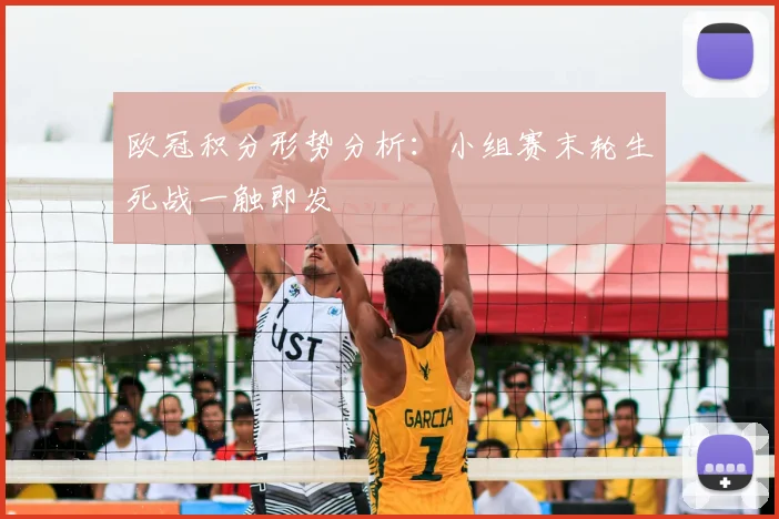 欧冠积分形势分析：小组赛末轮生死战一触即发