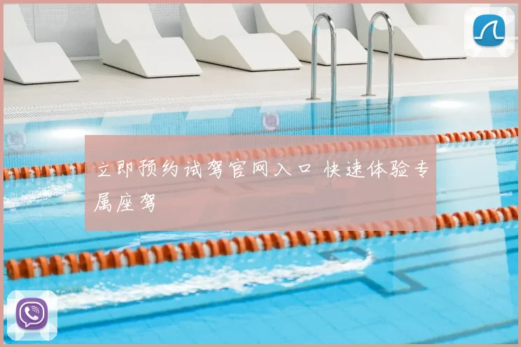 立即预约试驾官网入口 快速体验专属座驾