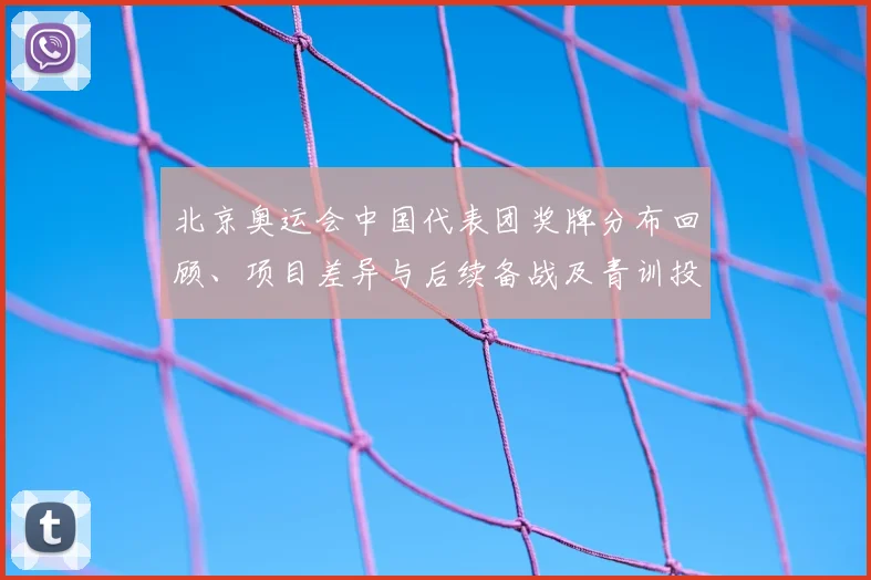 北京奥运会中国代表团奖牌分布回顾、项目差异与后续备战及青训投入建议