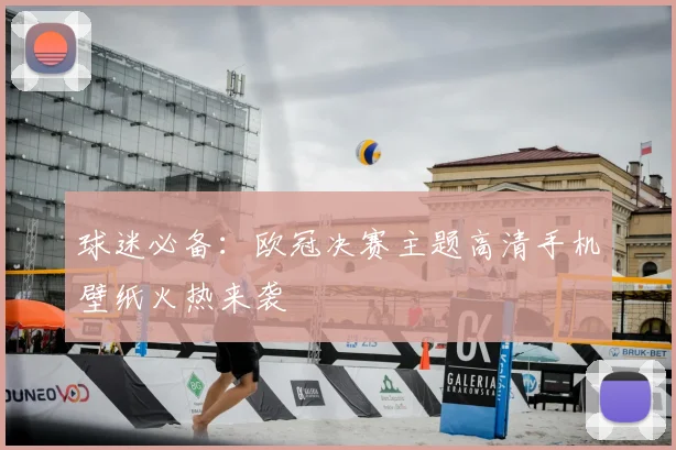 球迷必备：欧冠决赛主题高清手机壁纸火热来袭