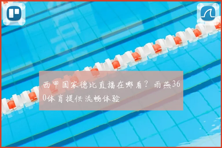 西甲国家德比直播在哪看？雨燕360体育提供流畅体验