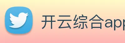 开云综合app官网登录 Logo